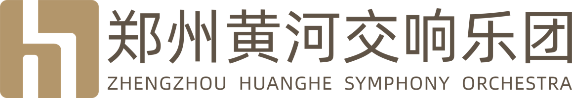郑州黄河交响乐团
